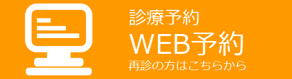 診療予約　WEB予約　再診の方はこちらから