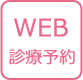 WEB診療予約