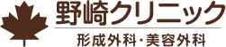 鹿児島の形成外科・美容外科診療野崎クリニック | 「小さなケガ」から「美容外科」まで患者様との信頼関係を大切にした医療を実践します。